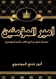 أمير المؤمنين