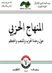 المنهاج الحزبي حول وحدة الحزب والشعب والحكم