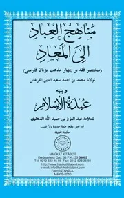 (مناهج العباد(عمده