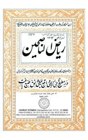 رياض النّاصحين