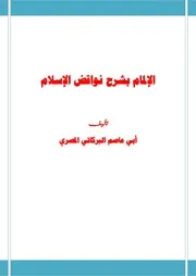 الإلمام بشرح نواقض الإسلام ــ أبو عاصم البركاتي