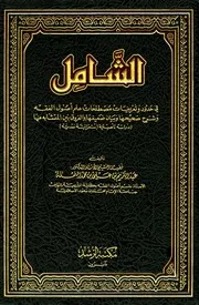 الشامل في حدود وتعريفات مصطلحات علم أصول الفقه وشرح صحيحها وبيان ضعيفها والفروق بين المتشابه منها دراسة تأصيلية استقرائية نقدية