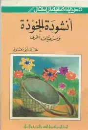 أنشودة الخوذة و مسرحيات أخرى