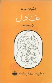 عادل رواية