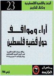 آراء ومواقف حول قضيّة فلسطين