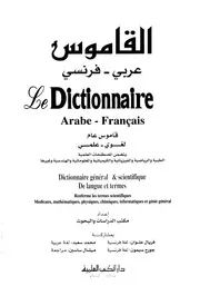 القاموس عربي فرنسي