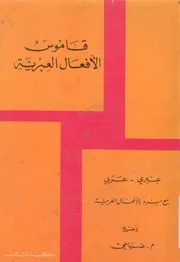 قاموس الأفعال العبرية