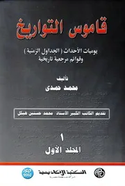 قاموس التواريخ
