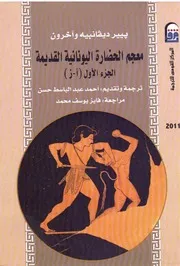 معجم الحضارة اليونانية القديمة