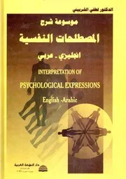 موسوعة شرح المصطلحات النفسية