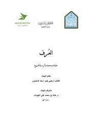 معارضة العرف لخبر الواحد
