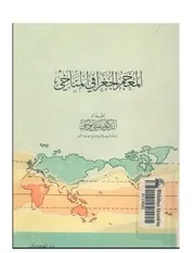 المعجم الجغرافي المناخي