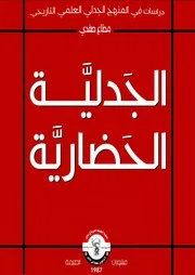 الجدلية الحضارية دراسات في المنهج الجدلي العلمي التاريخي