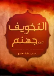 كتاب التخويف من جهنم