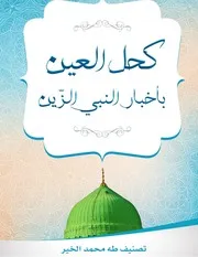 كحل العين في اخبار النبيّ الزّيْن