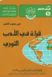 قراءة في الادب الثوري