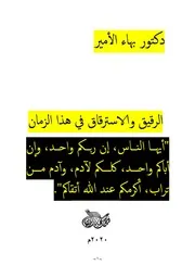 دكتور بهاء الأمير الرقيق والاسترقاق في هذا الزمان