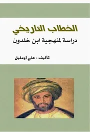 الخطاب التاريخي دراسة لمنهجية ابن خلدون علي أومليل