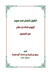 القول الفصل في صوم اليوم الحادي عشر من المحرم للشيخ ربيع بن زكريا