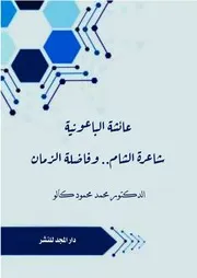 عائشة الباعونية شاعرة الشام وفاضلة الزمان الدكتور محمد كالو