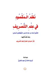 نَظْمُ الْـمَقْصُودِ في علم التصريف محقق ومراجع على مخطوط