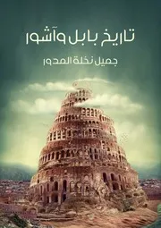 تاريخ بابل وآشور- جميل نخلة المدور