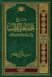 غلاف شرح تحفة أهل الطلب في تجريد أصول قواعد ابن رجب