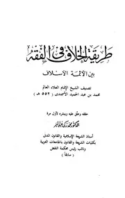 طريقة الخلاف في الفقه بين الأئمة الأسلاف