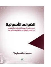 القواعد الأصولية في كتاب الرسالة للإمام الشافعي مع بعض القواعد الفقهية وغيرها