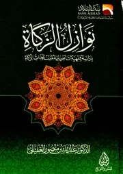 نوازل الزكاة دراسة فقهية تأصيلية لمستجدات الزكاة ‫
