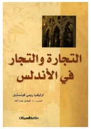التجارة والتجار في الأندلس أوليفيا ريمي كونستيل