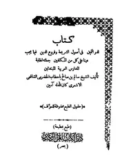 الدر الثمين في أصول الشريعة وفروع الدين