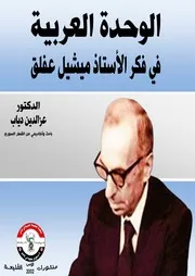 الوحدة العربية في فكر الأستاذ ميشيل عفلق