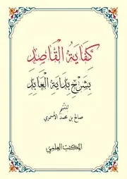 كفاية القاصد بشرح بداية العابد كتاب الطهارة