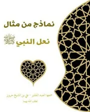 نماذج من مثال نعل النبيﷺ