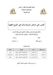 القياس على الرخص الشرعية و أثره على الفروع الفقهية