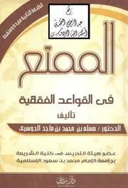 الممتع في القواعد الفقهية