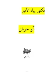 دكتور بهاء الأمير أبو خربان