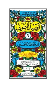 قصيدة طوبى في أسماء الله الحسنى