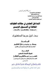 شروح الشيخ يوسف الغفيص