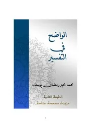 الواضح في التفسير