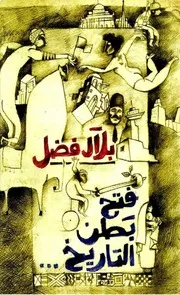 بلال فضل فتح بطن التاريخ