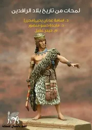 لمحات من تاريخ بلاد الرافدين