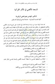 المسجد الاقصي في الاثار القرانية هيثم فتحي الرطروط