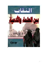 النقاب بين العلماء والأدعياء