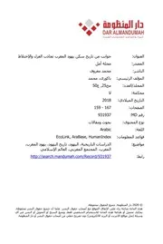 جوانب من تاريخ سكن يهود المغرب تجاذب العزل والاختلاط