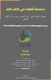 سلسلة تأملات في كتاب الله سورة الفاتحة