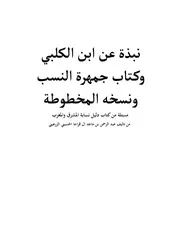 نبذة عن ابن الكلبي وكتاب جمهرة النسب ونسخه المخطوطة