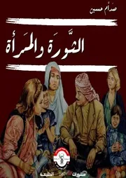 الثورة والمرأة