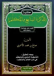 حاشية تذكرة السامع والمتكلم (الأسمري)